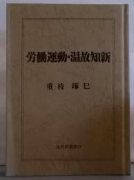 労働運動・温故知新<民社研叢書19>