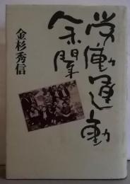 労働運動余聞