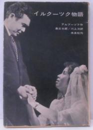 イルクーツク物語<てすぴす叢書 ; 第53>