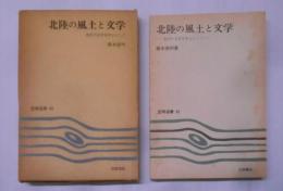 北陸の風土と文学─金沢の文学を中心として (1976年)(笠間選書〈65〉)