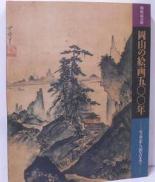 岡山の絵画500年 : 雪舟から国吉まで 開館記念展