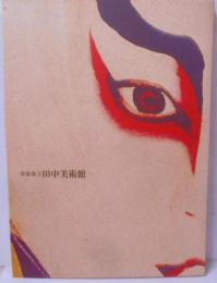 平櫛田中の全貌展 : 近代日本木彫界の最高峰