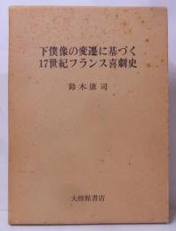 下僕像の変遷に基づく17世紀フランス喜劇史