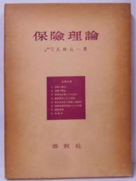 保険理論