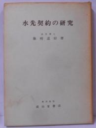 水先契約の研究