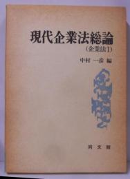 現代企業法総論 (企業法 1)
