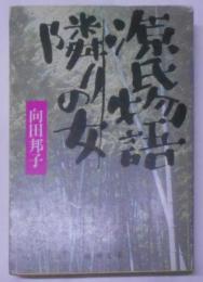 源氏物語・隣りの女 (新潮文庫 む 3-11)