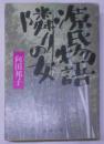 源氏物語・隣りの女 (新潮文庫 む 3-11)