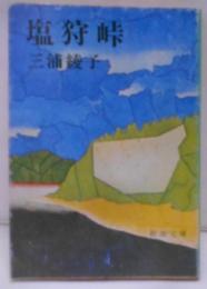 塩狩峠<新潮文庫>