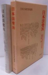 日本浪曼派─保田与重郎・伊東静雄・亀井勝一郎 (1977年)(日本文学研究資料叢書)