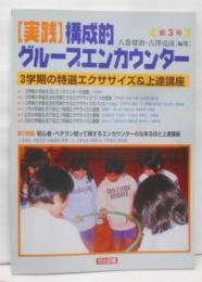 【実践】構成的グループエンカウンター　第3号：3学期の特選エクササイズ&上達講座