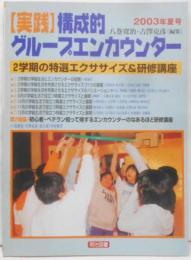 【実践】構成的グループエンカウンター　2003年夏号：2学期の特選エクササイズ&研修講座