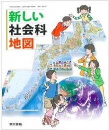 新しい社会科地図