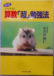 これが本当の算数超勉強法 新版