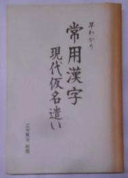 早わかり常用漢字・現代仮名遣い