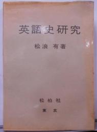 英語史研究