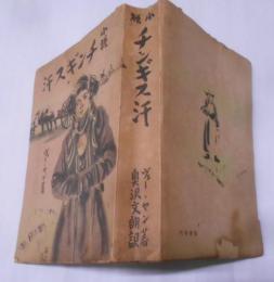 小説チンギス汗