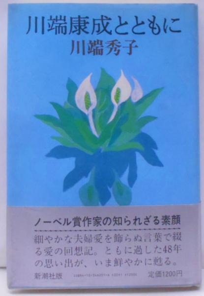 川端康成とともに(川端秀子 著) / 古本、中古本、古書籍の通販は「日本
