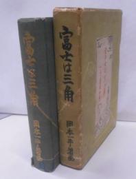 富士は三角