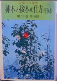 插木と接木の仕方 : 付・取木<実用百科選書>