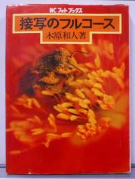接写のフルコース (NCフォト・ブックス)