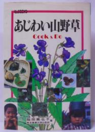 あじわい山野草: COOKアンドDO (ビッグユニオン 4)