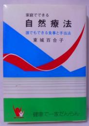 家庭でできる自然療法 : 誰にもできる食事と手当法