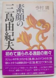 素顔の三島由紀夫