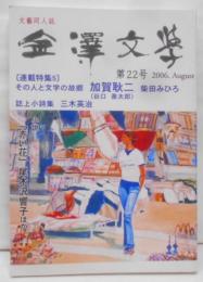 金沢文学 (第22号)