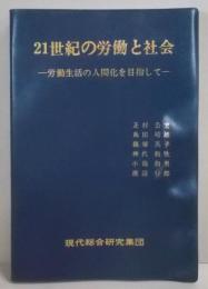 21世紀の労働と社会 : 労働生活の人間化を目指して21世紀の雇用・職業・労働・教育に関する総合研究の報告書