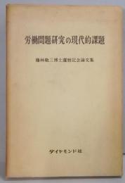 労働問題研究の現代的課題 : 藤林敬三博士還暦記念論文集