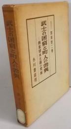 武士の困窮と町人の勃興─商業資本主義の発展
