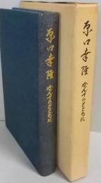 原口幸隆 : かんてらとともに