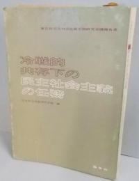 冷戦的共存下の民主社会主義の任務 :第二回民主社会主義全国研究会議報告書