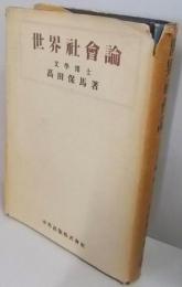 世界社會論<世界經濟學講座 第1卷>