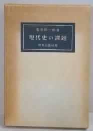 現代史の課題