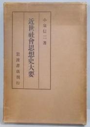 近世社会思想史大要