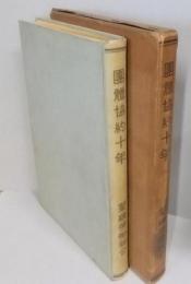 團體協約十年（団体協約十年）