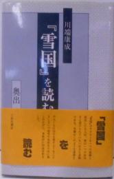 川端康成『雪国』を読む<雪国>