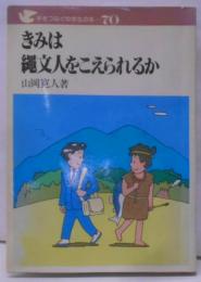 きみは縄文人をこえられるか<手をつなぐ中学生の本 70>