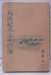 三島由紀夫とその海