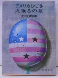 アメリカひじき・火垂るの墓<新潮文庫>