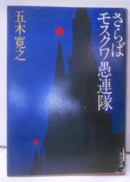 さらばモスクワ愚連隊<角川文庫>