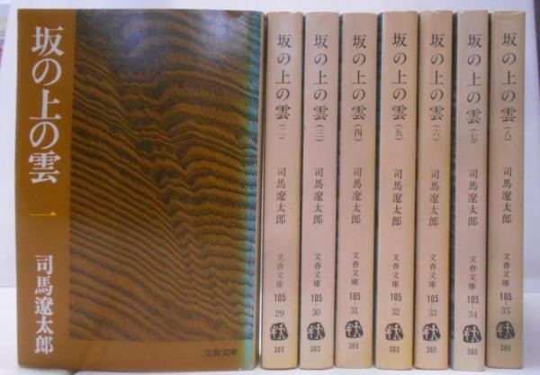 旧版 坂の上の雲 全8巻揃い<文春文庫>(司馬遼太郎 著) / 古本