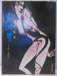黒蜥蜴<角川文庫>
