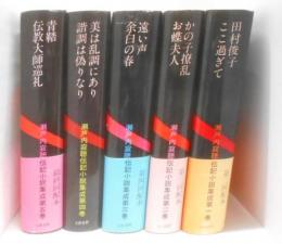 瀬戸内寂聴伝記小説集成 全5巻セット