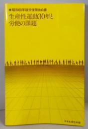 生産性運動30年と労使の課題　〈昭和60年版〉労使関係白書