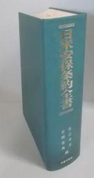 日米安保条約全書