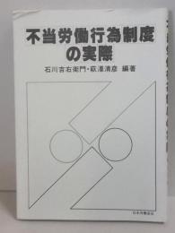 不当労働行為制度の実際
