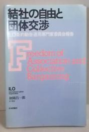 結社の自由と団体交渉: ILO条約勧告適用専門家委員会報告